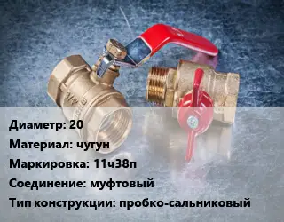Кран металлический 20 чугун 11ч38п муфтовый пробко-сальниковый